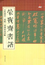 [PDF] 荣宝斋书谱·古代部分·苏轼·黄州寒食诗帖