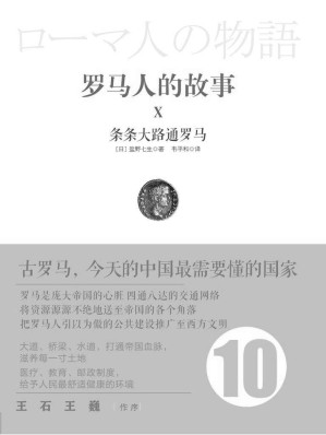 [EPUB] 罗马人的故事10:条条大路通罗马 (开放历史系列)