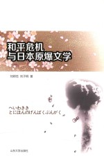 [PDF] 和平危机与日本原爆文学