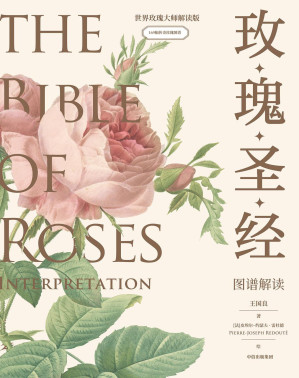 [EPUB] 玫瑰圣经 (世界最伟大的图谱丛书)