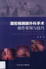 [PDF] 腹腔镜胰腺外科手术操作要领与技巧