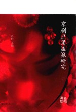 [PDF] 京剧旦角流派研究名师讲堂