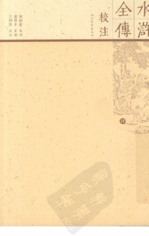 [PDF] 水浒全传校注 04（全十册）