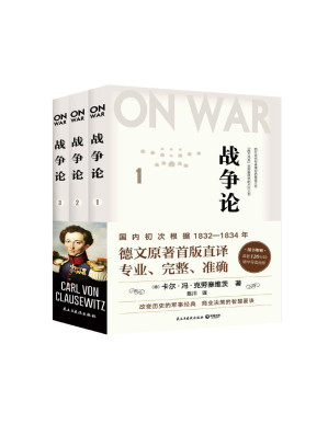 [PDF] 战争论（全三册）（德文首版直译，近88万字巨著，专业、完整、准确，西方人的《孙子兵法》）