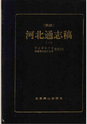 [PDF] [民国]河北通志稿