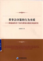 [PDF] 董事会决策的行为本质 弱链结构中个体与群体决策的实验研究