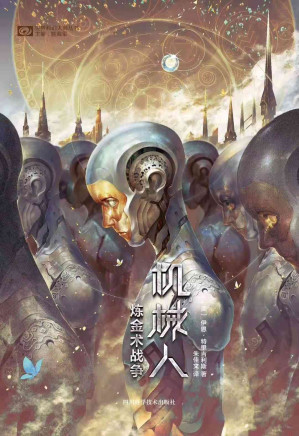 [AZW3] 炼金术战争：机械人（蒸汽科技与炼金术的碰撞 机械人对人类统治的反抗 被马丁誉为“出类拔萃的天才” 深得马丁“好角色要死得漂亮”之精髓 科幻世界出品）