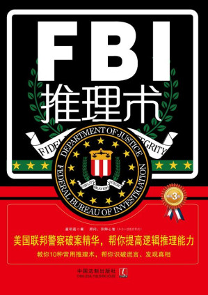 [EPUB] FBI推理术：美国联邦警察破案精华,帮你提高逻辑推理能力：畅销3版