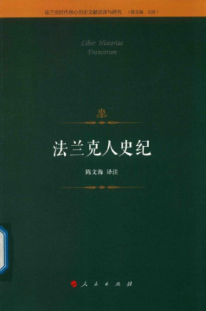 法兰克人史纪.PDF 法兰克人史纪.PDF