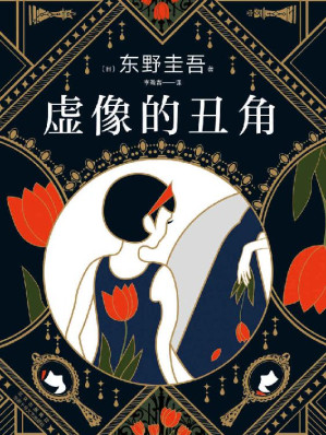 [EPUB] 虚像的丑角（东野灵感之作，《嫌疑人X的献身》系列作，福山雅治、苍井优主演改编超人气日剧，离奇案件，硬核推理，脑洞大开，反转不断）
