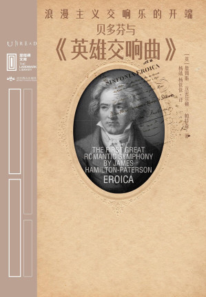[EPUB] 贝多芬与《英雄交响曲》：浪漫主义交响乐的开端