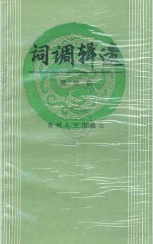 [PDF] 词调辑遗