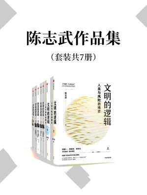 [EPUB] 陈志武作品集（套装共7册）