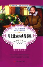 [PDF] 春雨经典·中外文学精品廊 莎士比亚经典故事集 青少年彩绘版