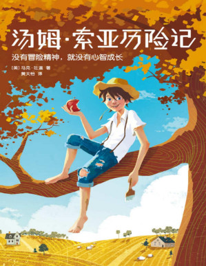 [PDF] 作家榜经典文库：汤姆·索亚历险记