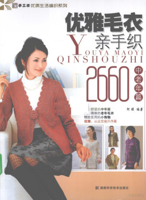 [PDF] 优雅毛衣亲手织2660 中老年篇