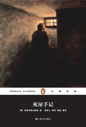 [EPUB] 企鹅经典：死屋手记（上海文艺精装版） (企鹅经典丛书)