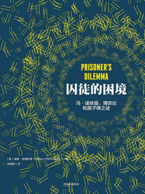 [EPUB] 囚徒的困境：冯·诺依曼、博弈论和原子弹之谜