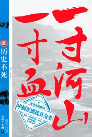 [AZW3] 一寸河山一寸血05：历史不死