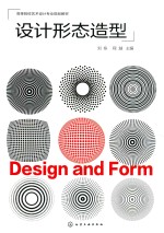[PDF] 高等院校艺术设计专业规划教材 设计形态造型