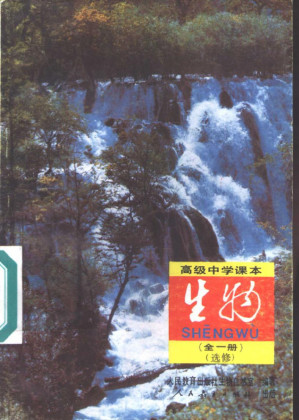 [PDF] 高级中学课本 生物 选修