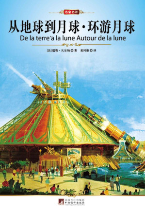 [EPUB] 从地球到月球·环游月球 (中央编译文库·名家名译)