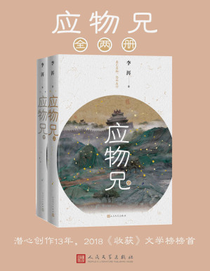 [AZW3] 应物兄：全2册