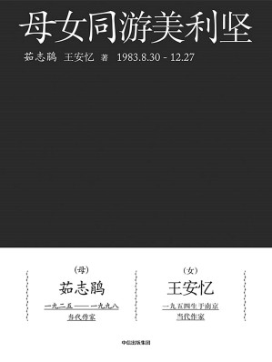 [EPUB] 母女同游美利坚（茹志鹃、王安忆母女寻路美国的精神漫游）