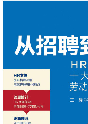 [EPUB] 从招聘到离职：HR必备的十大法律思维及劳动仲裁案例实操