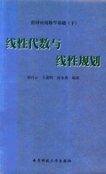 [PDF] 经济应用数学基础 下 线性代数与线性规划