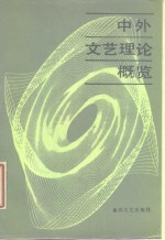 [PDF] 中外文艺理论概览 全国第一次中外文艺理论信息交流会论文选编