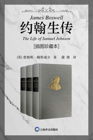 [EPUB] 约翰生传:插图珍藏本（全三卷）【上海译文出品！英国文学史上传记头把交椅，华语世界首个全译本，英语世界中除莎士比亚之外被引用最多的人约翰生博士传记】