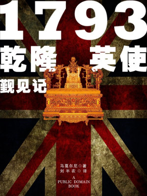 [EPUB] 1793乾隆英使觐见记