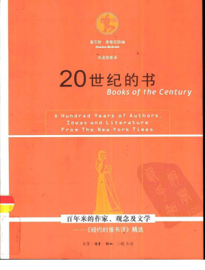 [PDF] 20世纪的书：百年来的作家、观念及文学：《纽约时报书评》精选