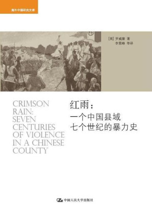 [PDF] 红雨: 一个中国县域七个世纪的暴力史