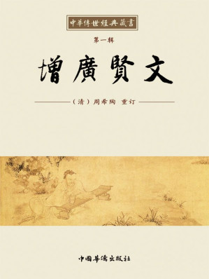 [EPUB] 中华传世经典藏书:增廣贤文