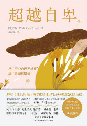 [EPUB] 超越自卑【亚马逊书店畅销书！TED播放量破10000000演讲者布琳·布朗现象级著作！知名脱口秀主持人奥普拉、诺贝尔和平奖得主乔迪· 威廉姆斯重磅推荐！】
