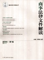 [PDF] 商事法律文件解读 2008年 第1辑 总第37辑
