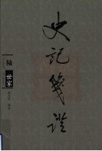 [PDF] 史记笺证 6 世家