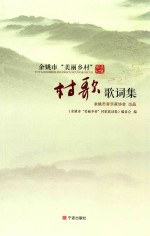 [PDF] 余姚市“美丽乡村”村歌歌词集