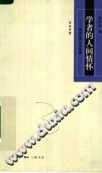 [PDF] 学者的人间情怀: 跨世纪的文化选择