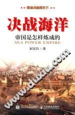 [PDF] 决战海洋：帝国是怎样炼成的