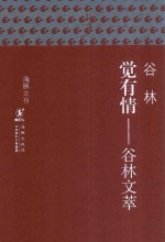 [PDF] 觉有情 谷林文萃