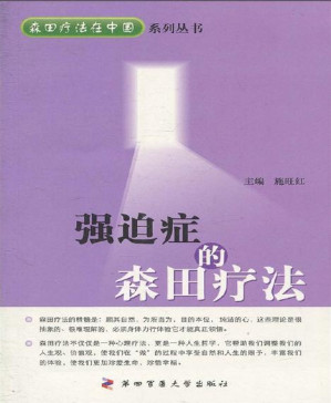 [PDF] 强迫症的森田疗法 (森田疗法在中国系列丛书)