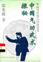 [PDF] 中国气功武术探秘