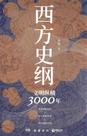 [PDF] 西方史纲：文明纵横3000年