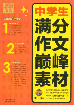 [EPUB] 别怕作文3:中学生满分作文巅峰素材