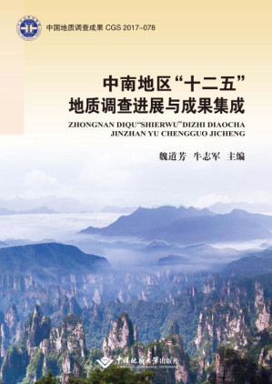 [EPUB] 中南地区“十二五”地质调查进展与成果集成