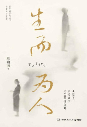 [EPUB] 生而为人（毕啸南首部人性小说，底层人物的命运书写！生而为人，是为了活着，又不只是为了活着。）