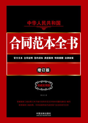 [EPUB] 中华人民共和国合同范本全书: 官方文本、合同说明、签约须知、典型案例、特别提醒、法律政策:权威实用版:增订版